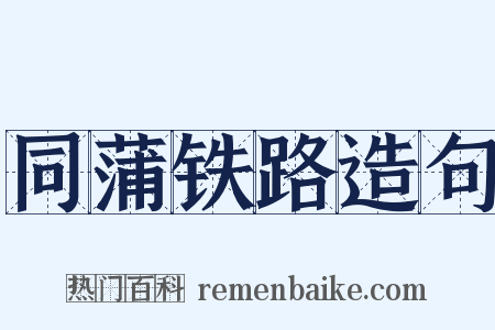 同蒲铁路造句是什么意思的图片